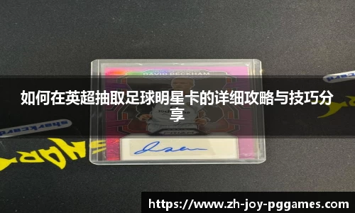 如何在英超抽取足球明星卡的详细攻略与技巧分享