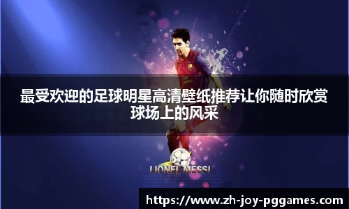最受欢迎的足球明星高清壁纸推荐让你随时欣赏球场上的风采