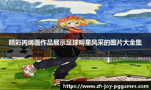 精彩丙烯画作品展示足球明星风采的图片大全集