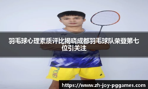 羽毛球心理素质评比揭晓成都羽毛球队荣登第七位引关注