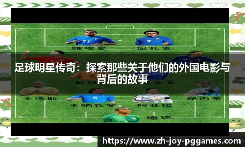 足球明星传奇：探索那些关于他们的外国电影与背后的故事